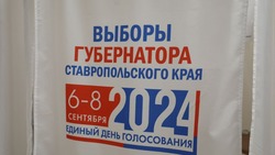 Жители Кисловодска проголосуют за губернатора Ставрополья 8 сентября