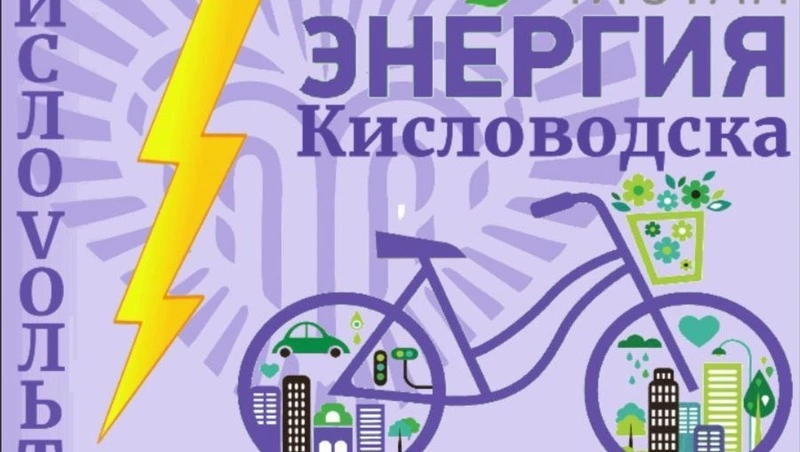 Велосипеды-генераторы применят в Кисловодске в ходе экоакции