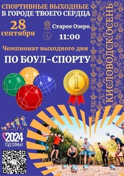 Чемпионат выходного дня по боул-спорту пройдёт в Кисловодске 28 сентября