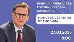 Прямая линия с главой Кисловодска пройдёт 27 марта в 18:00