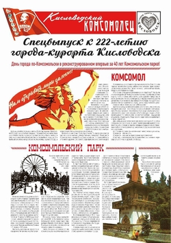 Ко Дню Кисловодска выпустят историческую газету о Комсомольском парке