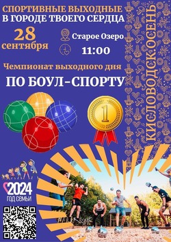 Чемпионат выходного дня по боул-спорту пройдёт в Кисловодске 28 сентября