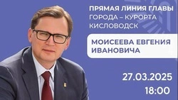 Прямая линия с главой Кисловодска пройдёт 27 марта в 18:00