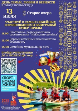 Кисловодск отметит День семьи на Семейном берегу