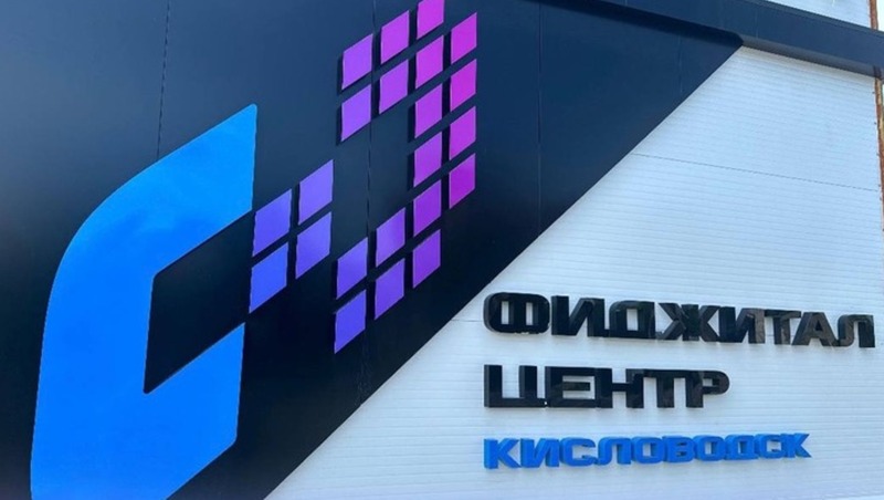 Фиджитал-центр в Кисловодске планируют открыть 1 октября