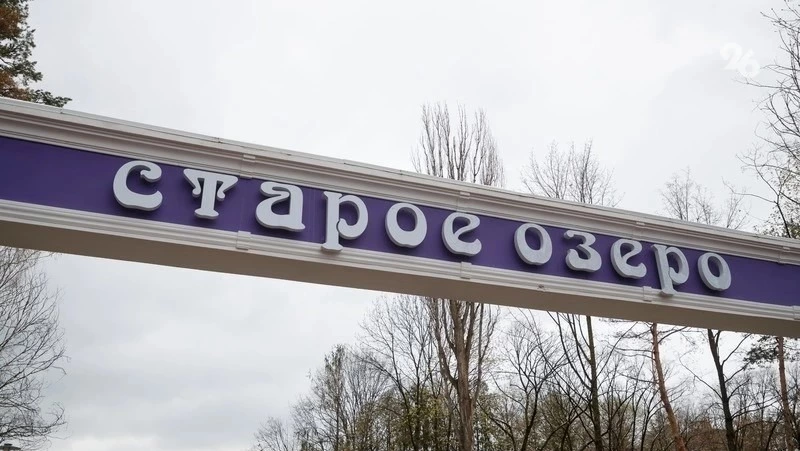 На Старом озере в Кисловодске разрешили проводить купальный сезон
