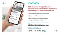 Новую линию обращений для граждан открыло Ставропольское краевое информагентство 