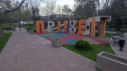 Новое игровое пространство открылось в сквере Победы в Кисловодске