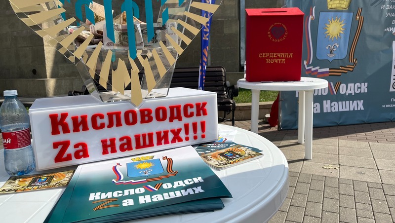 Кисловодск направит более 17 млн рублей на нужды бойцов СВО