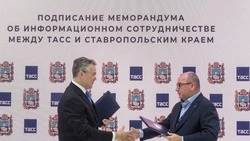 Губернатор Ставрополья и генеральный директор ТАСС подписали соглашение о сотрудничестве