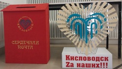 Сердечная почта начала действовать в Кисловодске